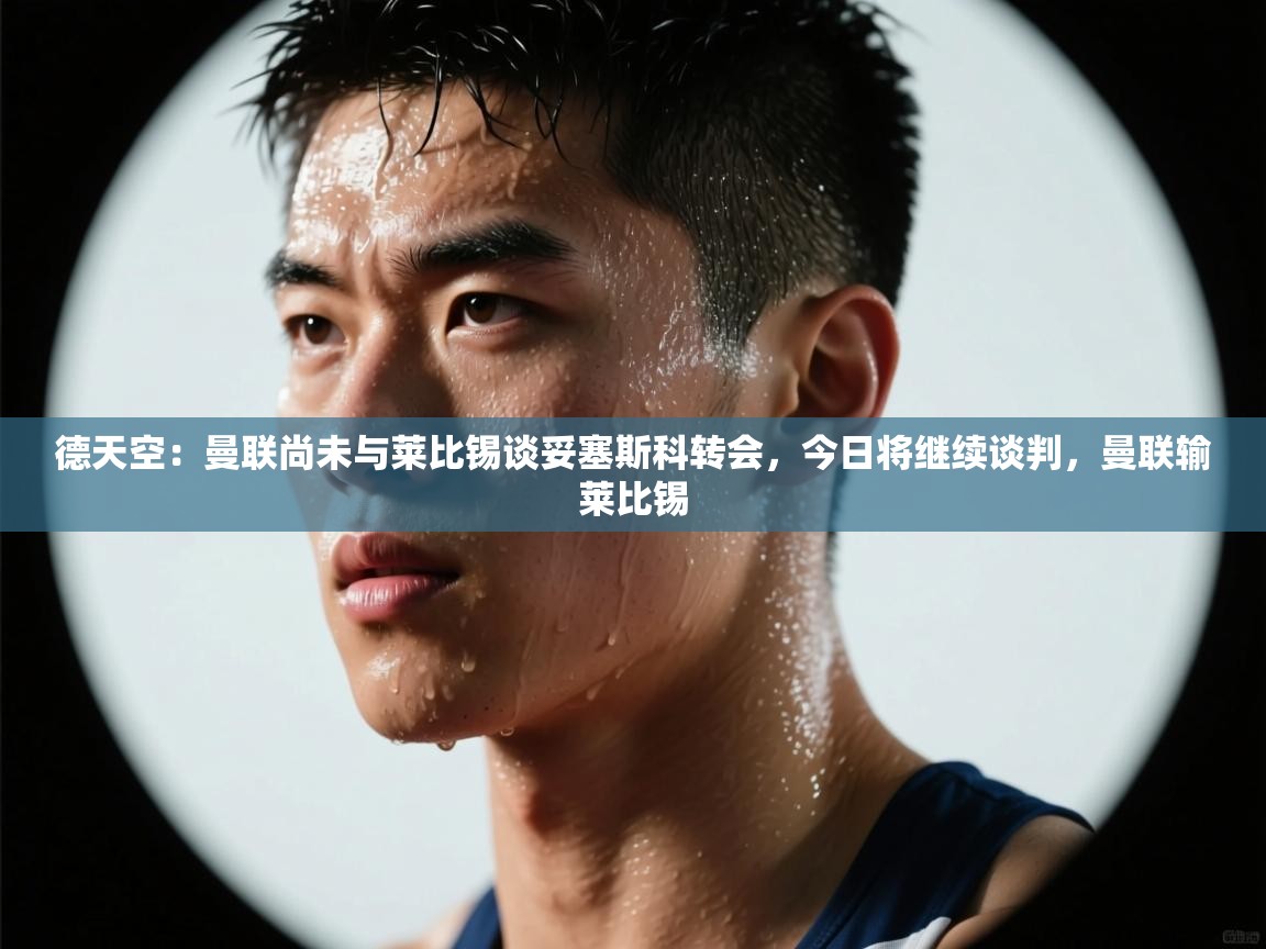 德天空：曼联尚未与莱比锡谈妥塞斯科转会，今日将继续谈判，曼联输莱比锡  第2张