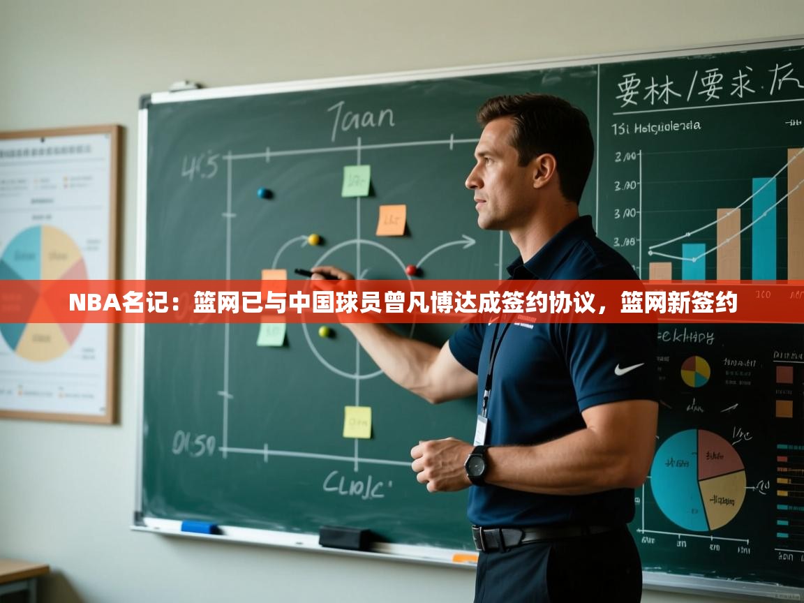 NBA名记：篮网已与中国球员曾凡博达成签约协议，篮网新签约  第2张