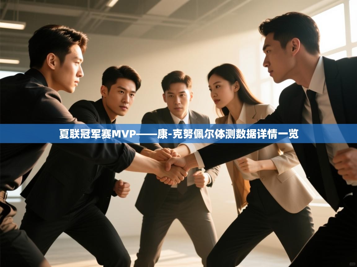 夏联冠军赛MVP——康-克努佩尔体测数据详情一览  第2张