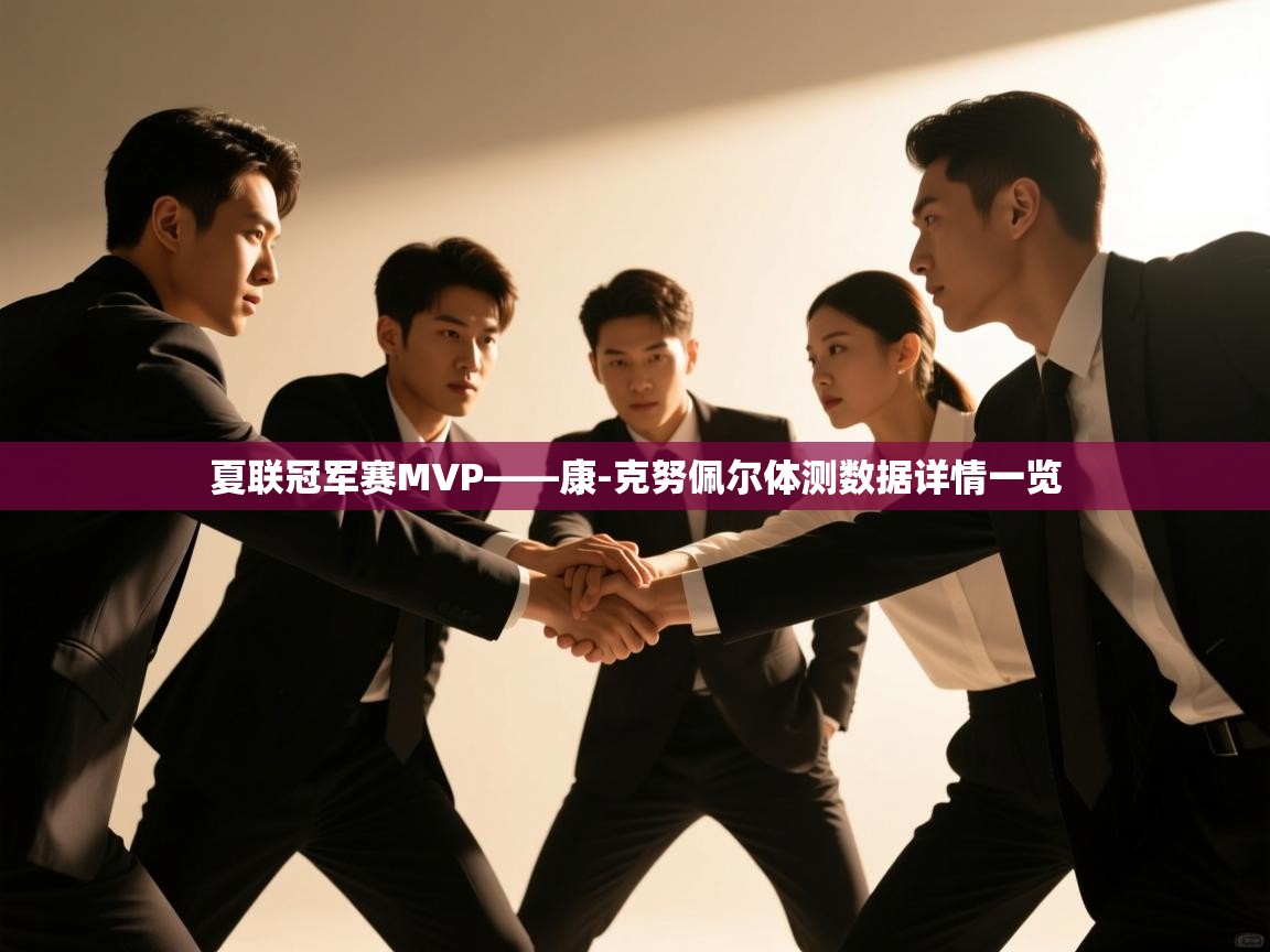 夏联冠军赛MVP——康-克努佩尔体测数据详情一览  第1张