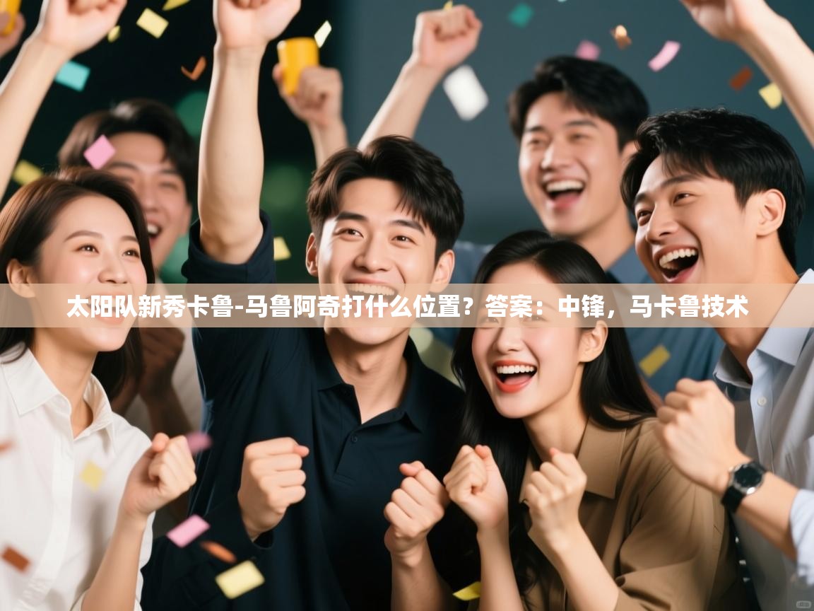 太阳队新秀卡鲁-马鲁阿奇打什么位置？答案：中锋，马卡鲁技术  第2张