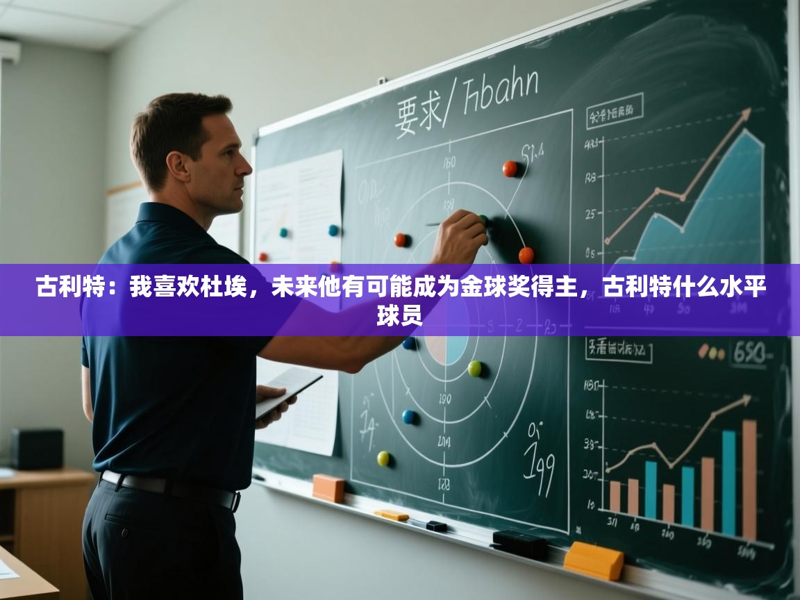 古利特:我喜欢杜埃,未来他有可能成为金球奖得主,古利特什么水平球员 第2张