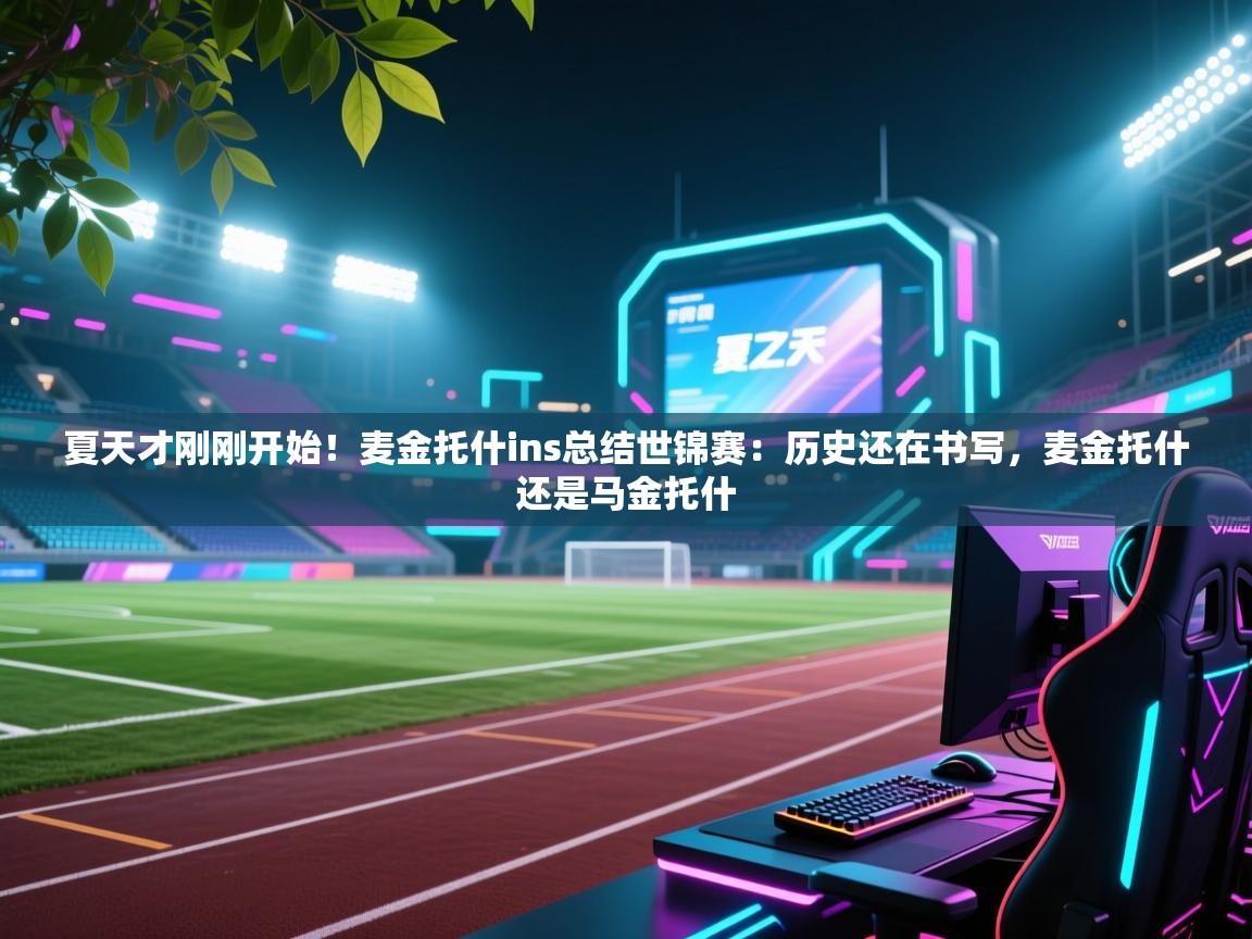 夏天才刚刚开始!麦金托什ins总结世锦赛:历史还在书写,麦金托什还是马金托什 第1张