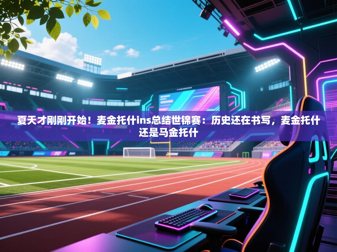 夏天才刚刚开始!麦金托什ins总结世锦赛:历史还在书写,麦金托什还是马金托什 第2张