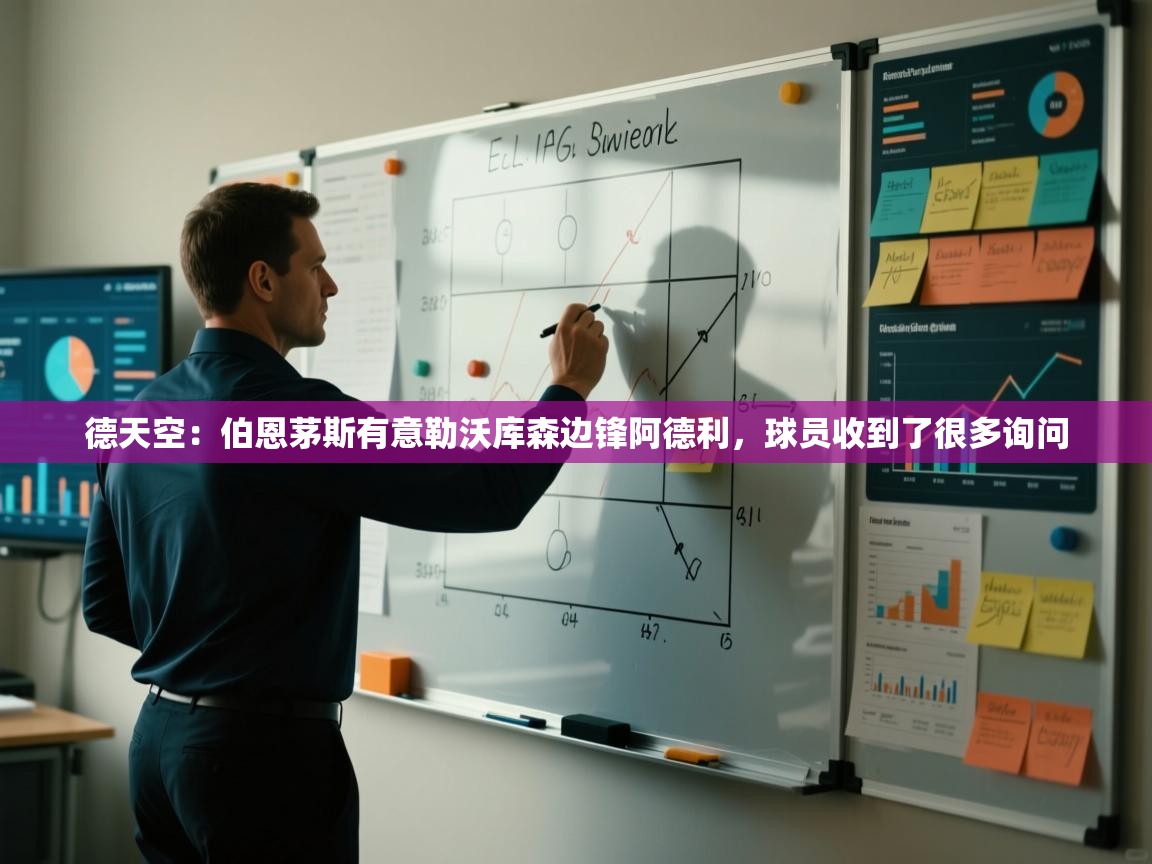 德天空:伯恩茅斯有意勒沃库森边锋阿德利,球员收到了很多询问 第1张