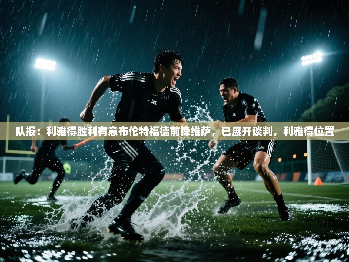 队报:利雅得胜利有意布伦特福德前锋维萨,已展开谈判,利雅得位置 第1张