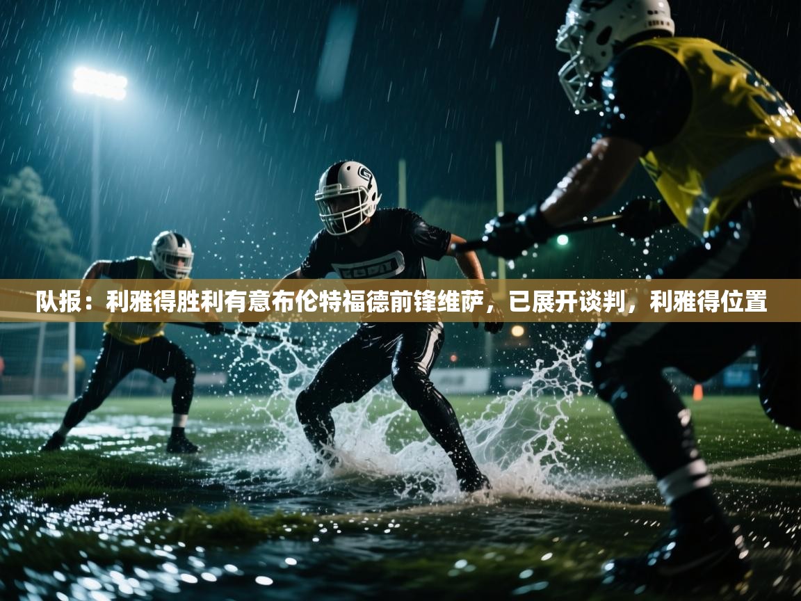队报:利雅得胜利有意布伦特福德前锋维萨,已展开谈判,利雅得位置 第2张