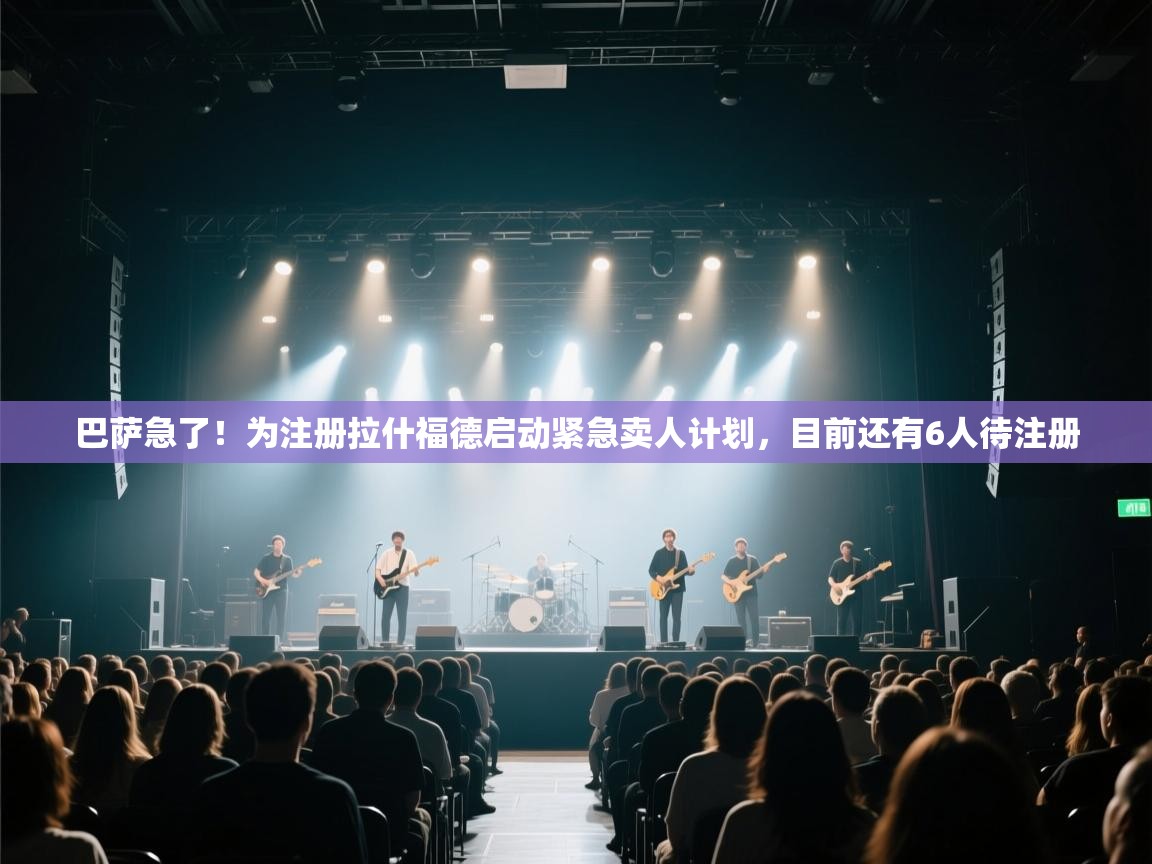 巴萨急了!为注册拉什福德启动紧急卖人计划,目前还有6人待注册 第2张