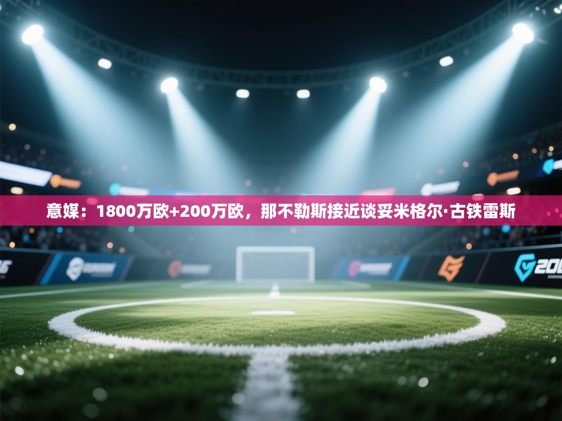 意媒:1800万欧+200万欧,那不勒斯接近谈妥米格尔·古铁雷斯 第1张