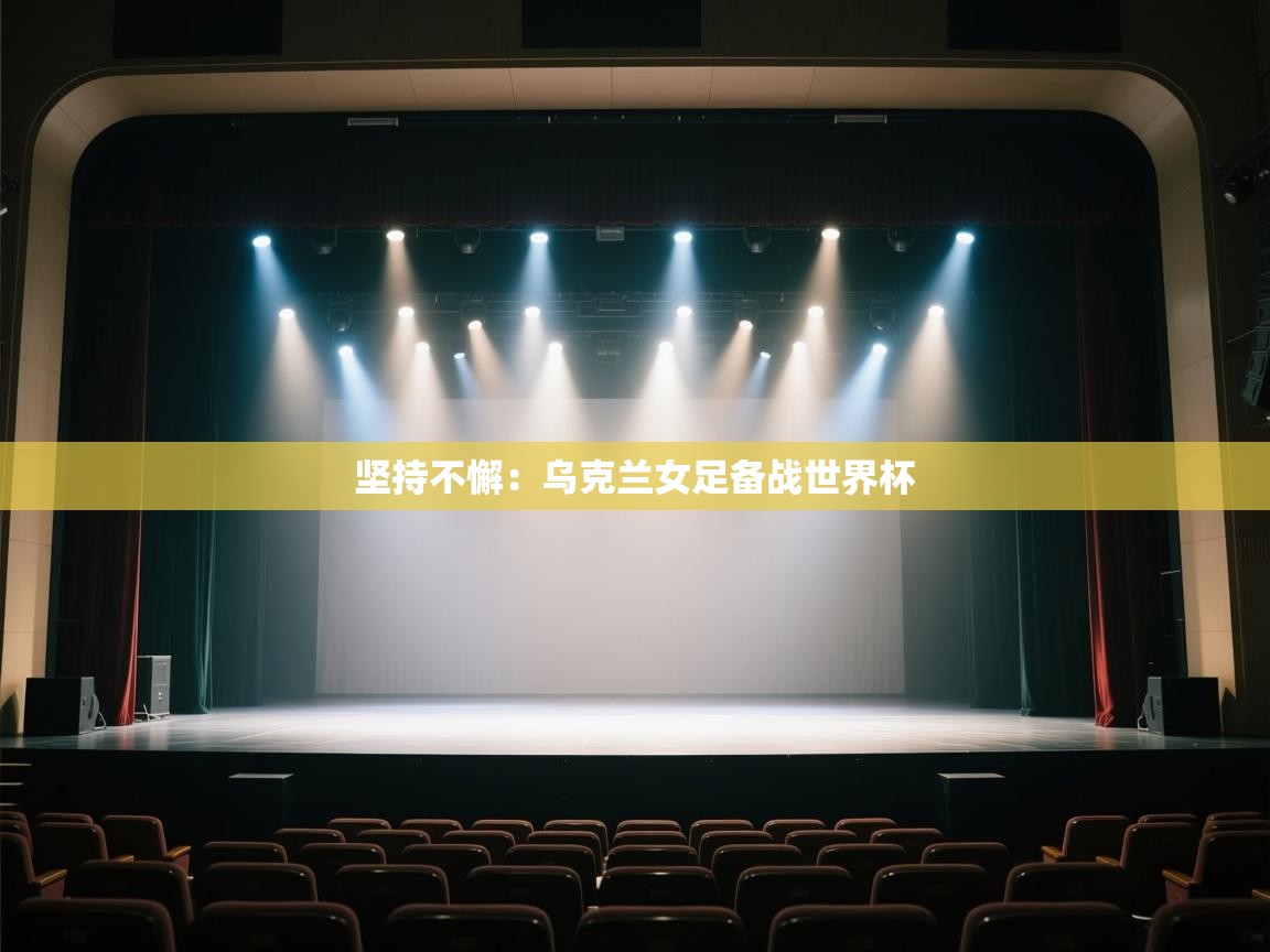 坚持不懈:乌克兰女足备战世界杯 第2张