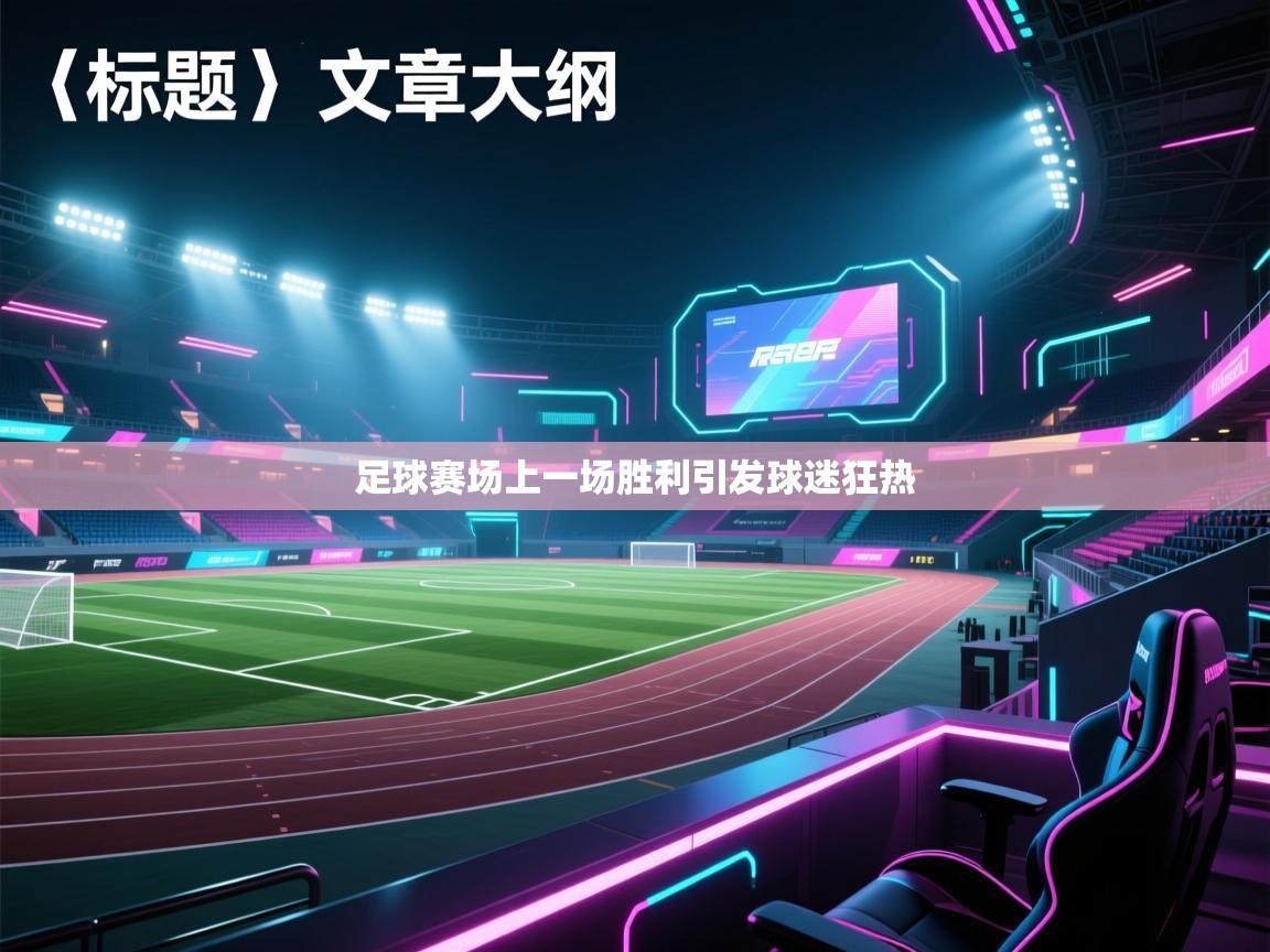 足球赛场上一场胜利引发球迷狂热 第1张