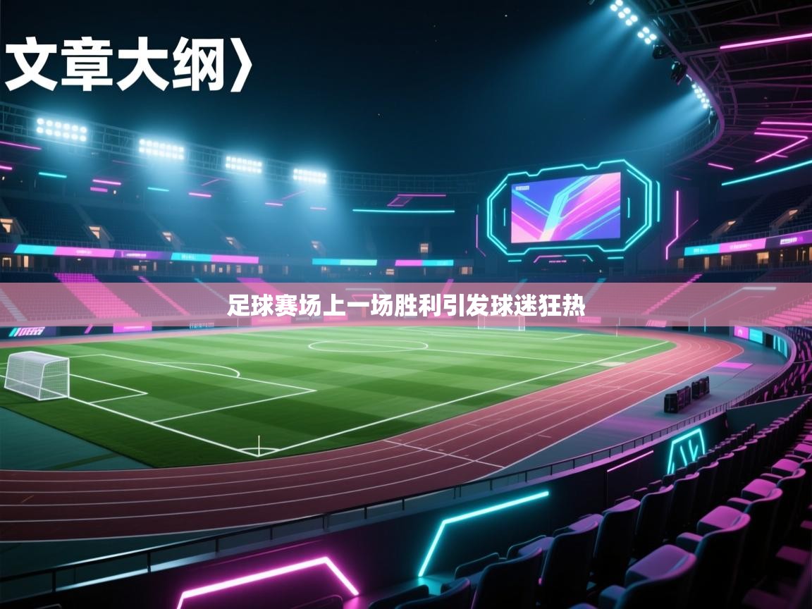 足球赛场上一场胜利引发球迷狂热 第2张