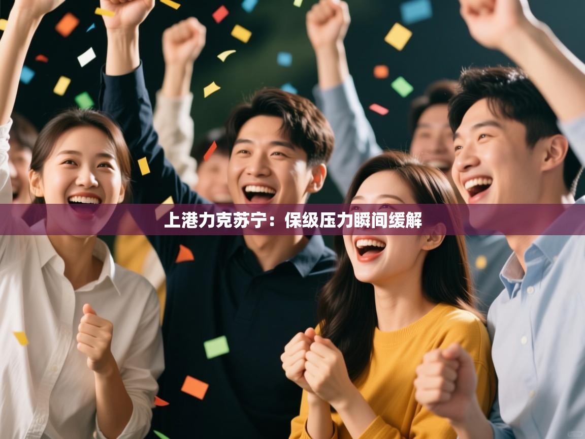 上港力克苏宁:保级压力瞬间缓解 第1张