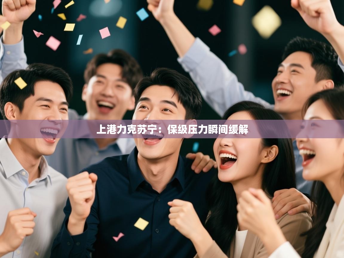 上港力克苏宁:保级压力瞬间缓解 第2张