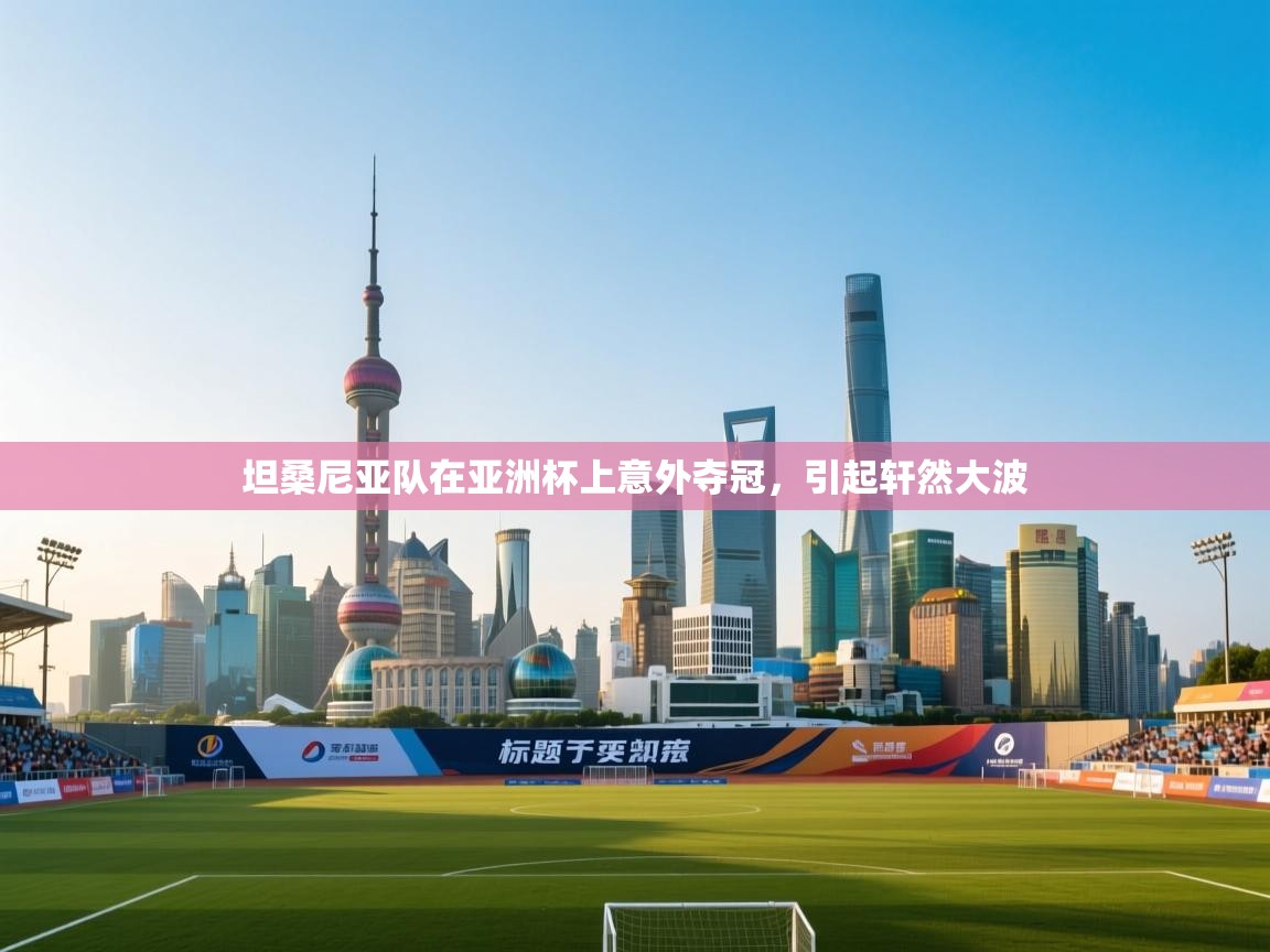 坦桑尼亚队在亚洲杯上意外夺冠,引起轩然大波 第1张