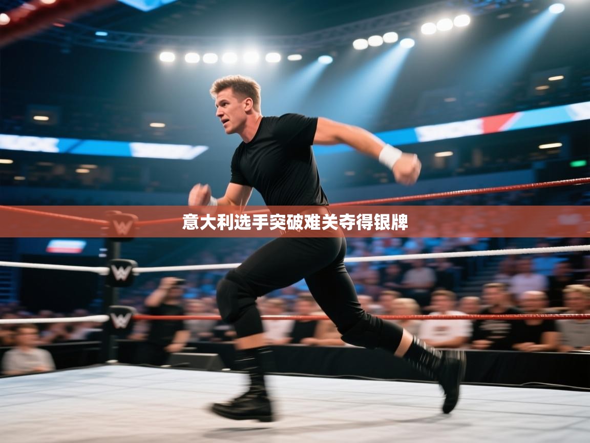 意大利选手突破难关夺得银牌  第1张