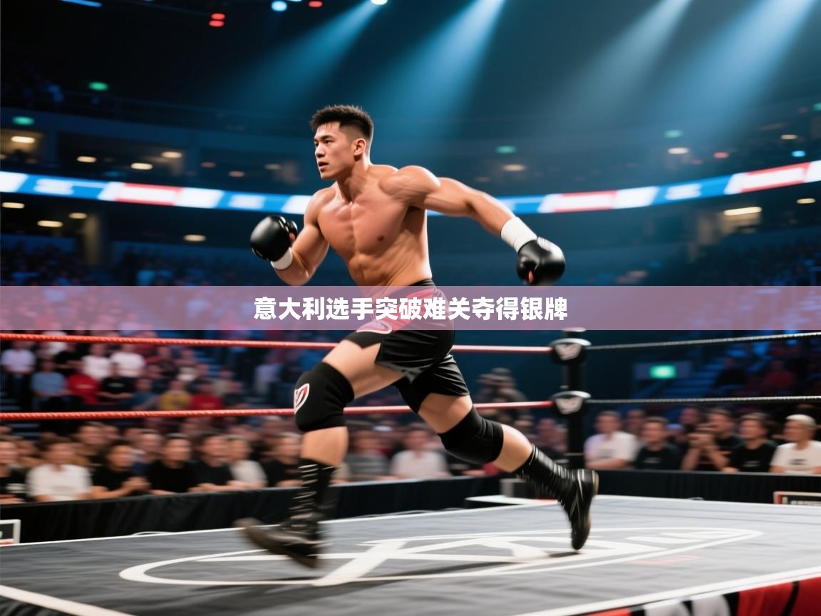 意大利选手突破难关夺得银牌  第2张