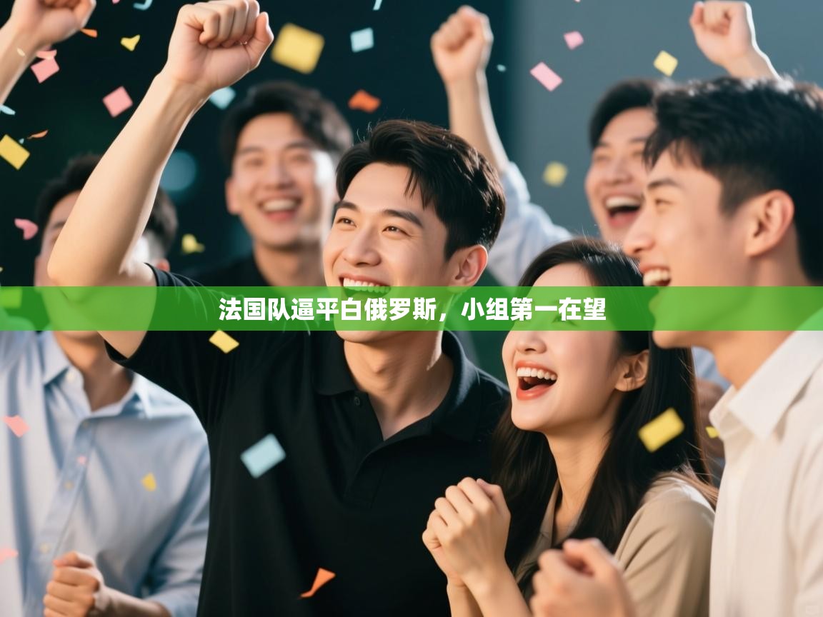 法国队逼平白俄罗斯,小组第一在望 第2张