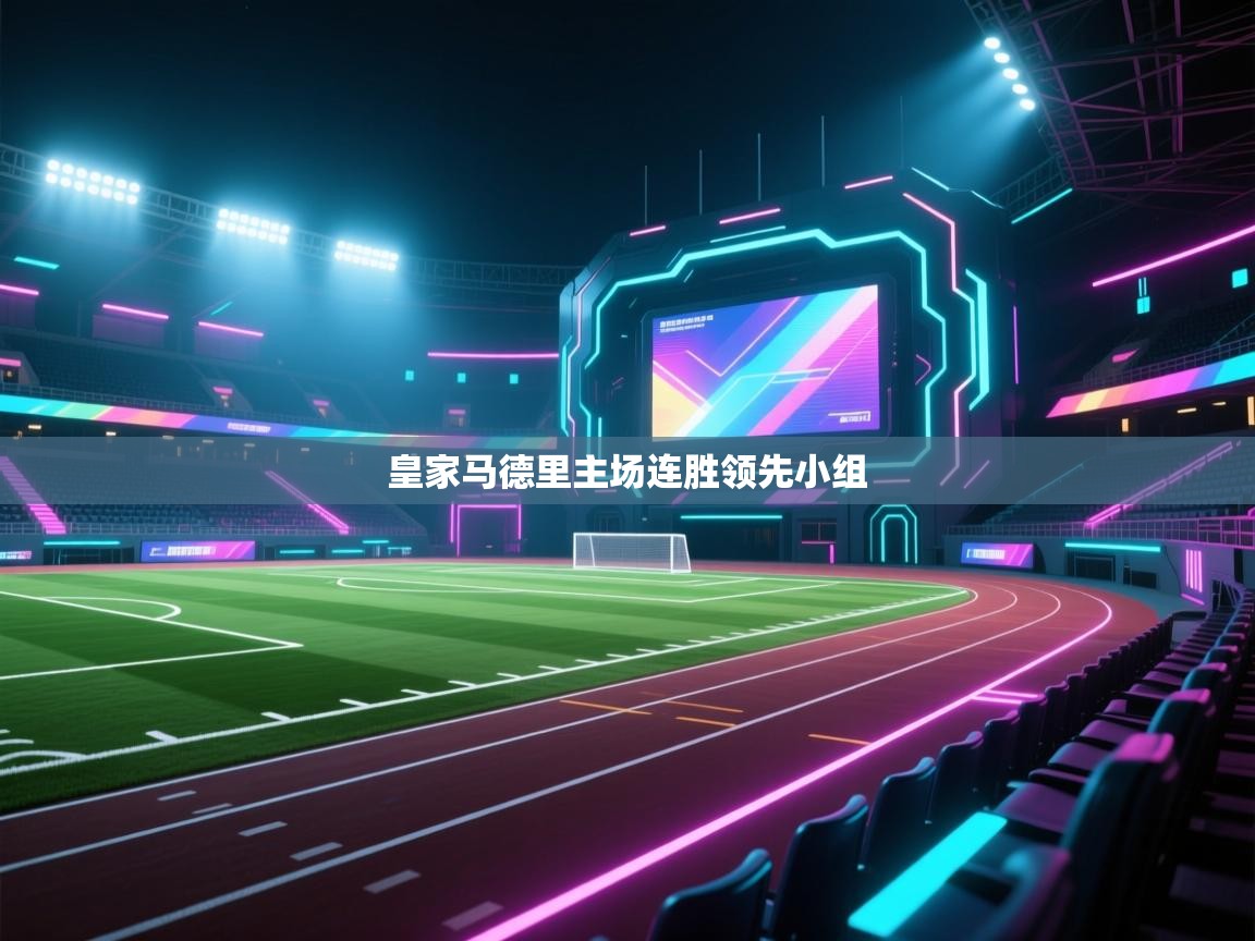 皇家马德里主场连胜领先小组  第2张