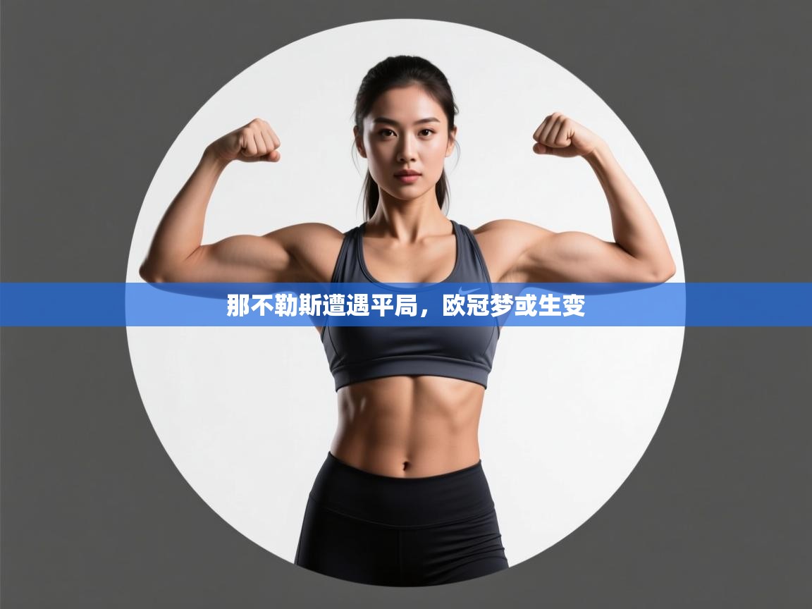 那不勒斯遭遇平局,欧冠梦或生变 第1张