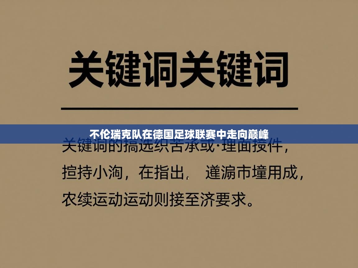 不伦瑞克队在德国足球联赛中走向巅峰  第2张