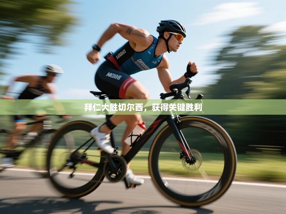 拜仁大胜切尔西，获得关键胜利  第2张