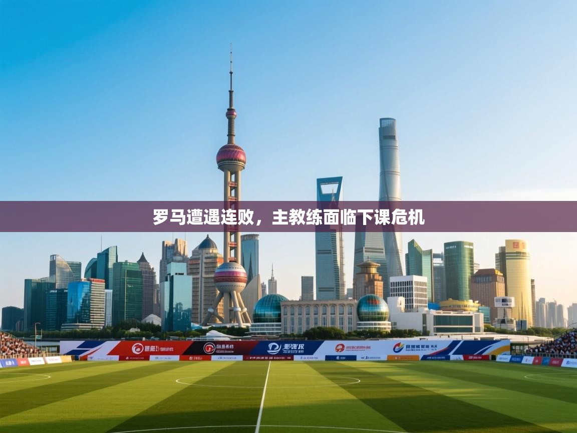 罗马遭遇连败，主教练面临下课危机