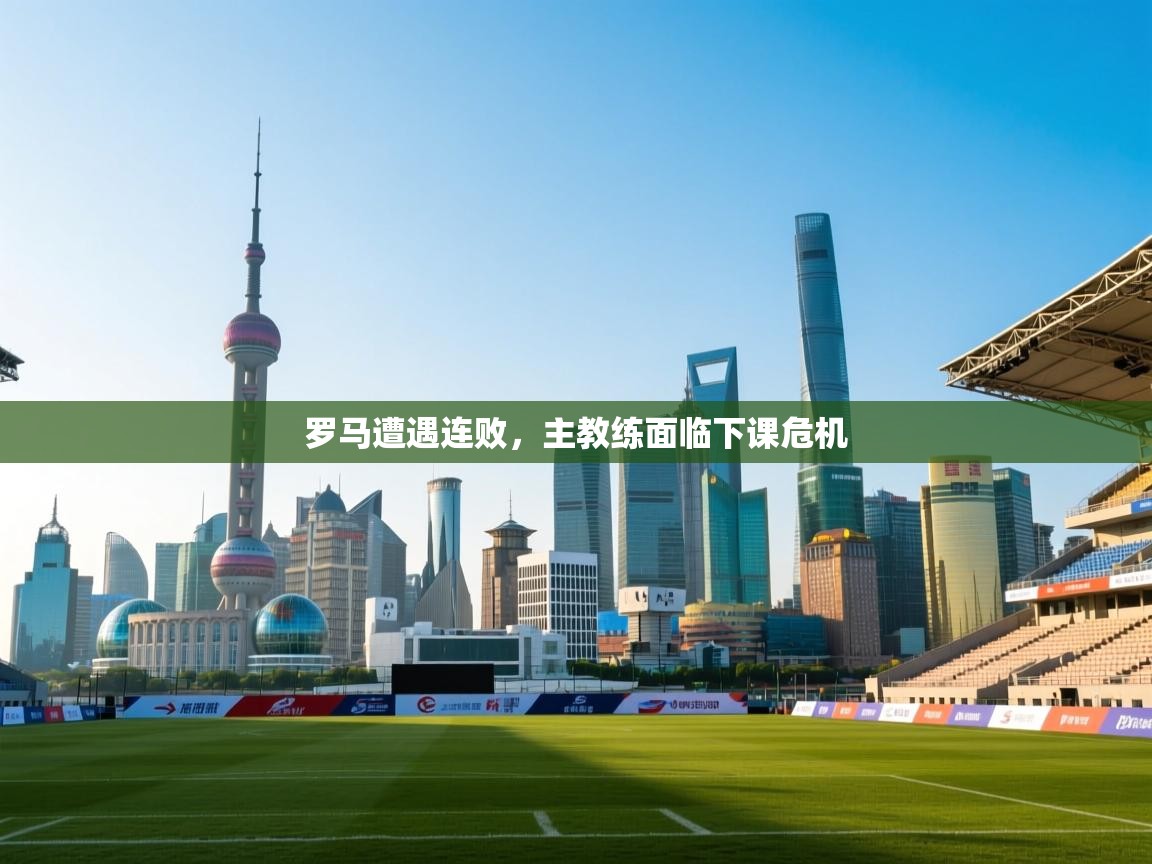 罗马遭遇连败，主教练面临下课危机  第2张