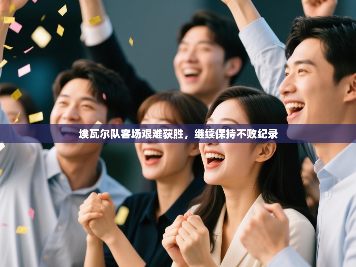 埃瓦尔队客场艰难获胜，继续保持不败纪录  第1张