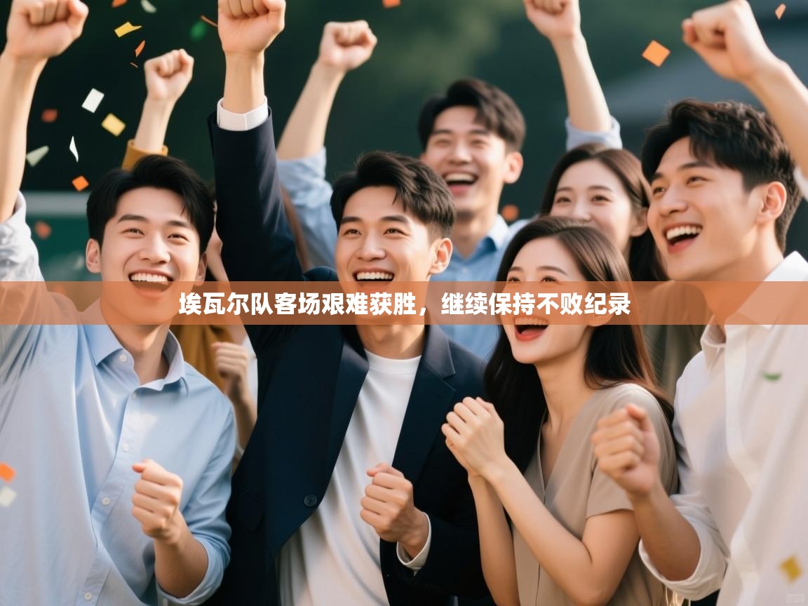 埃瓦尔队客场艰难获胜，继续保持不败纪录  第2张