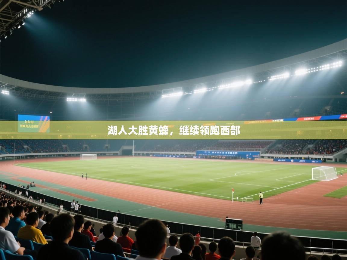 湖人大胜黄蜂，继续领跑西部  第1张