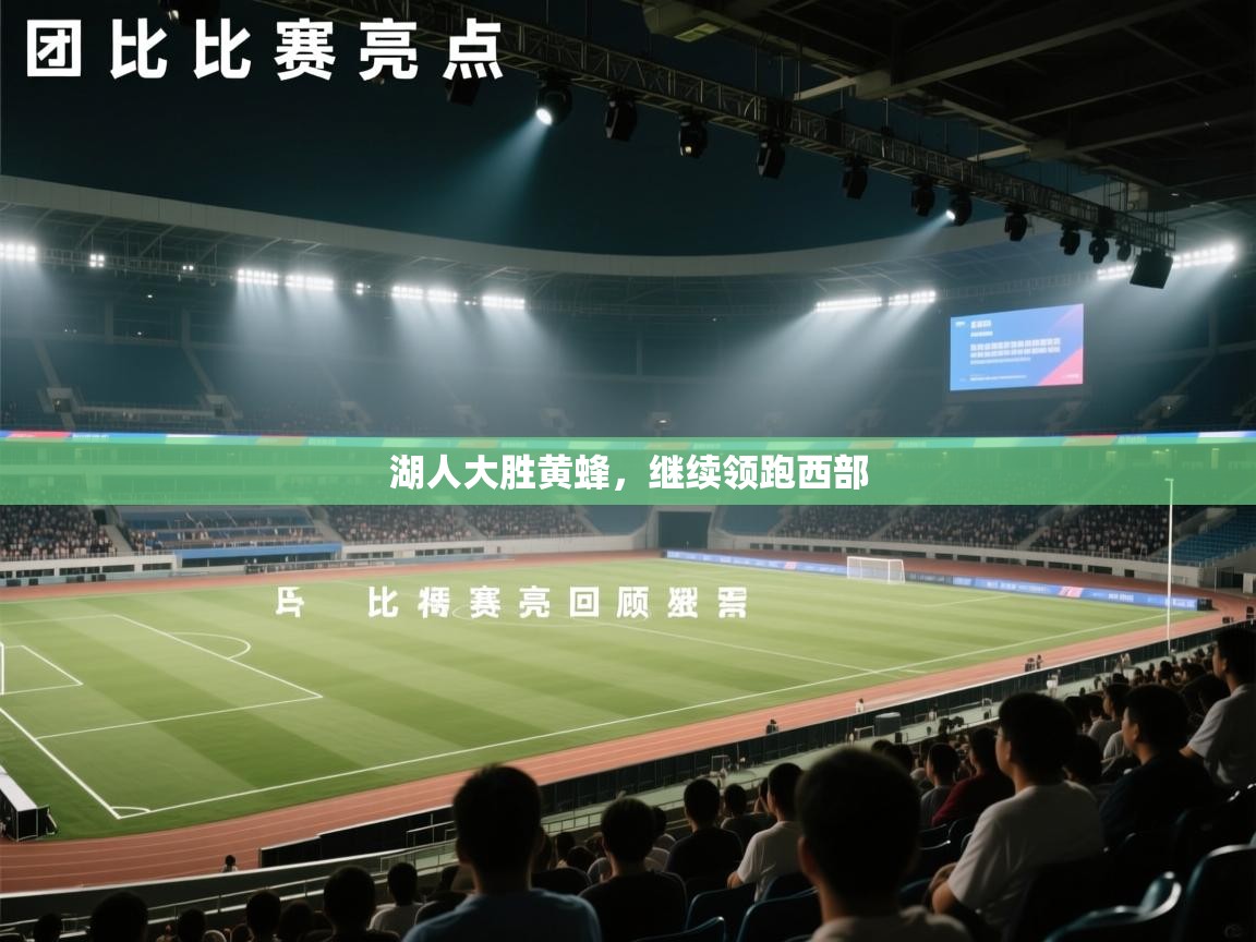 湖人大胜黄蜂，继续领跑西部  第2张