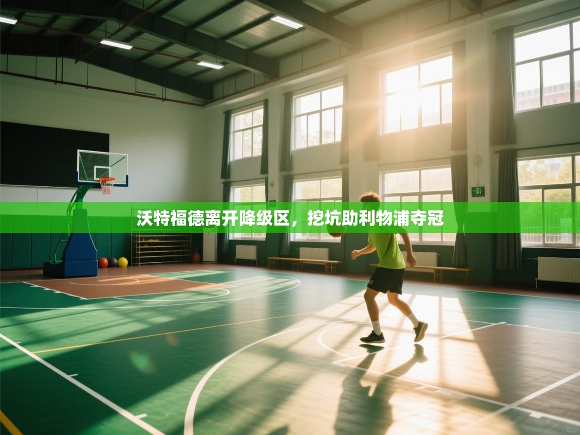 沃特福德离开降级区,挖坑助利物浦夺冠 第2张