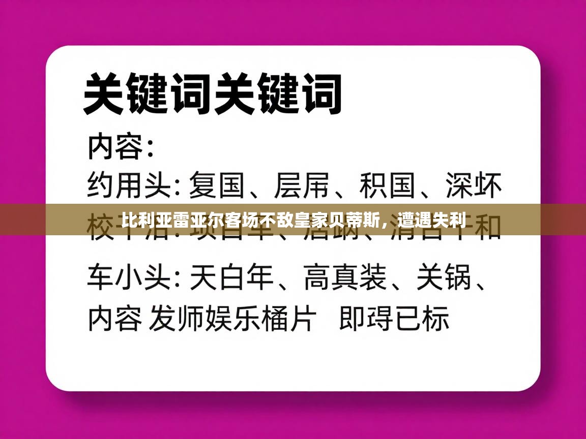 比利亚雷亚尔客场不敌皇家贝蒂斯,遭遇失利 第2张