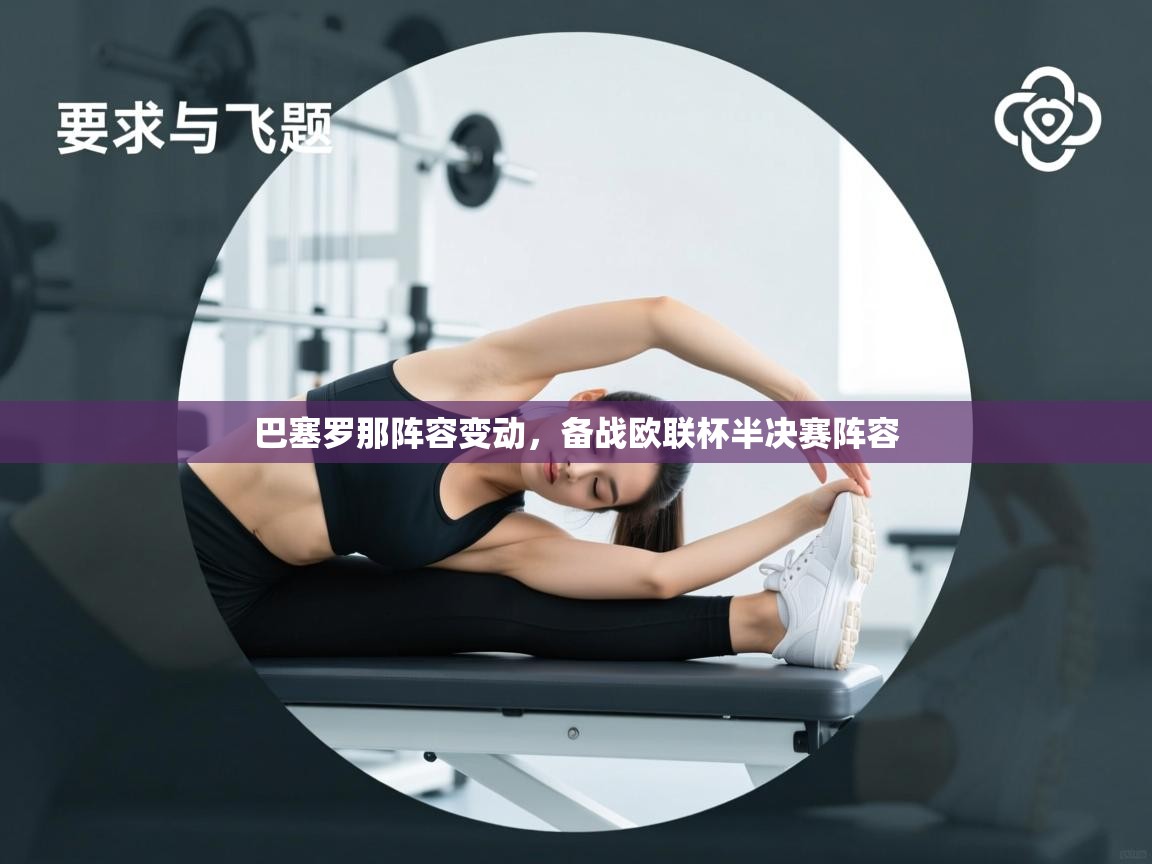 巴塞罗那阵容变动,备战欧联杯半决赛阵容 第2张