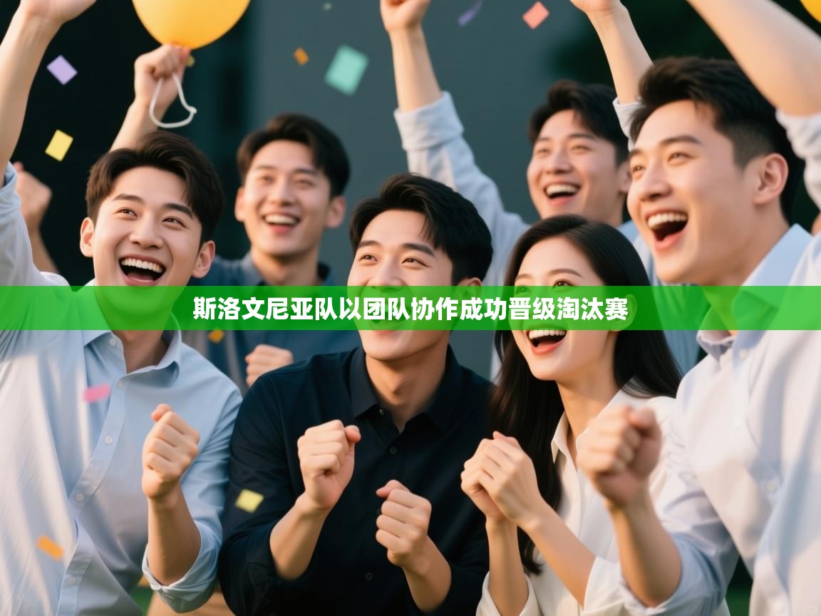 斯洛文尼亚队以团队协作成功晋级淘汰赛  第2张