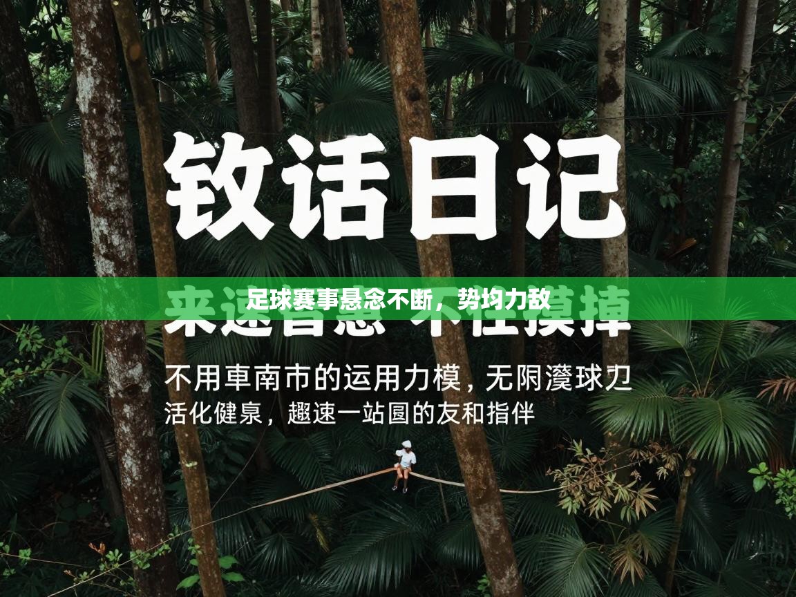 足球赛事悬念不断，势均力敌  第1张