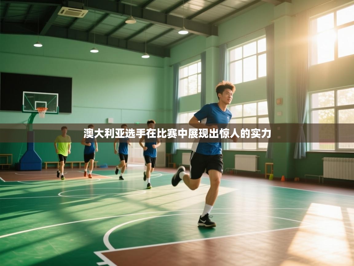 澳大利亚选手在比赛中展现出惊人的实力 第1张