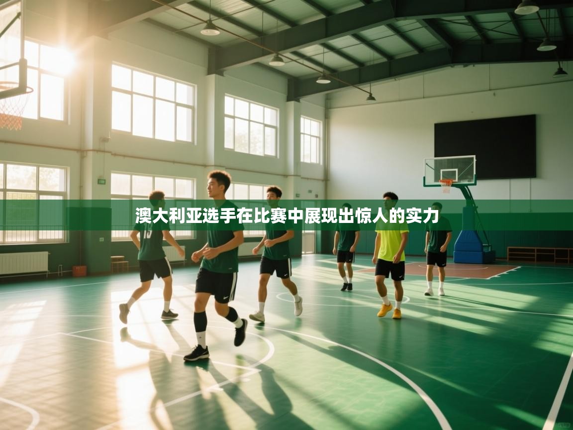 澳大利亚选手在比赛中展现出惊人的实力 第2张