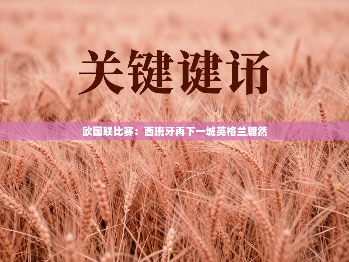 欧国联比赛：西班牙再下一城英格兰黯然  第1张