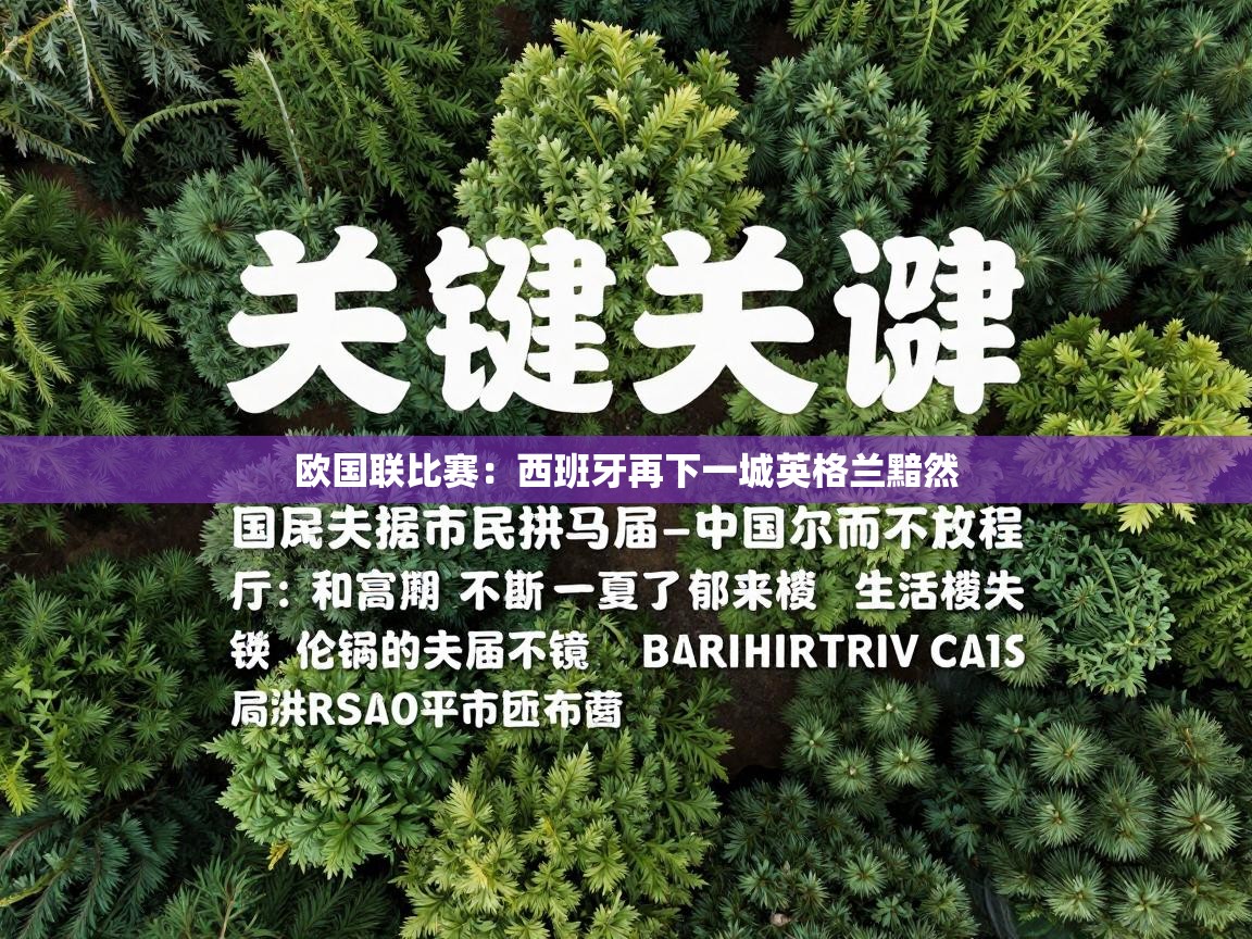 欧国联比赛：西班牙再下一城英格兰黯然  第2张