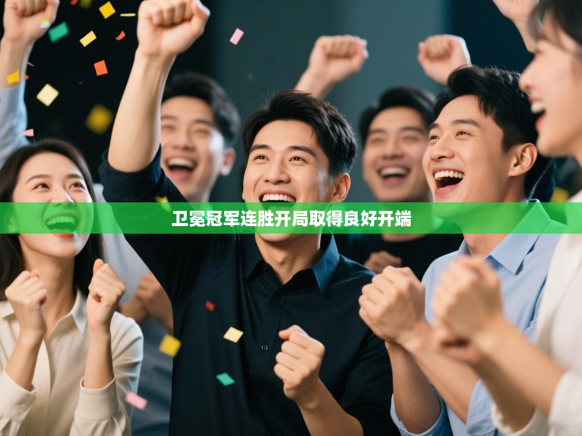 卫冕冠军连胜开局取得良好开端  第1张