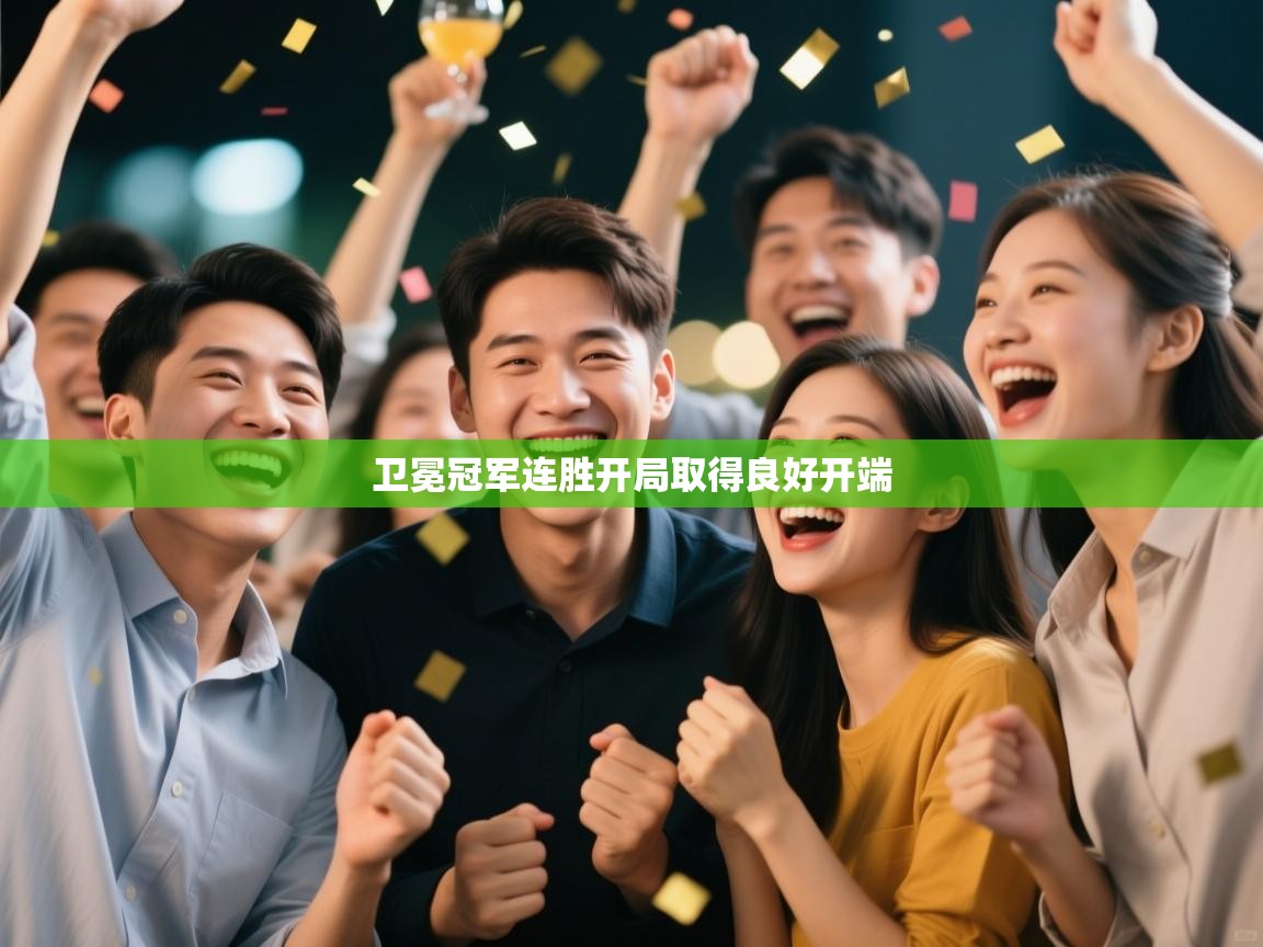 卫冕冠军连胜开局取得良好开端  第2张