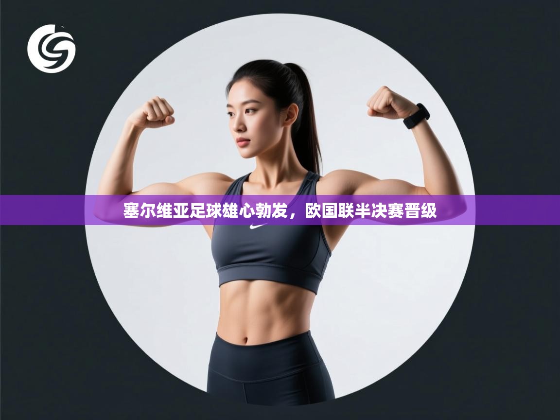 塞尔维亚足球雄心勃发，欧国联半决赛晋级  第1张