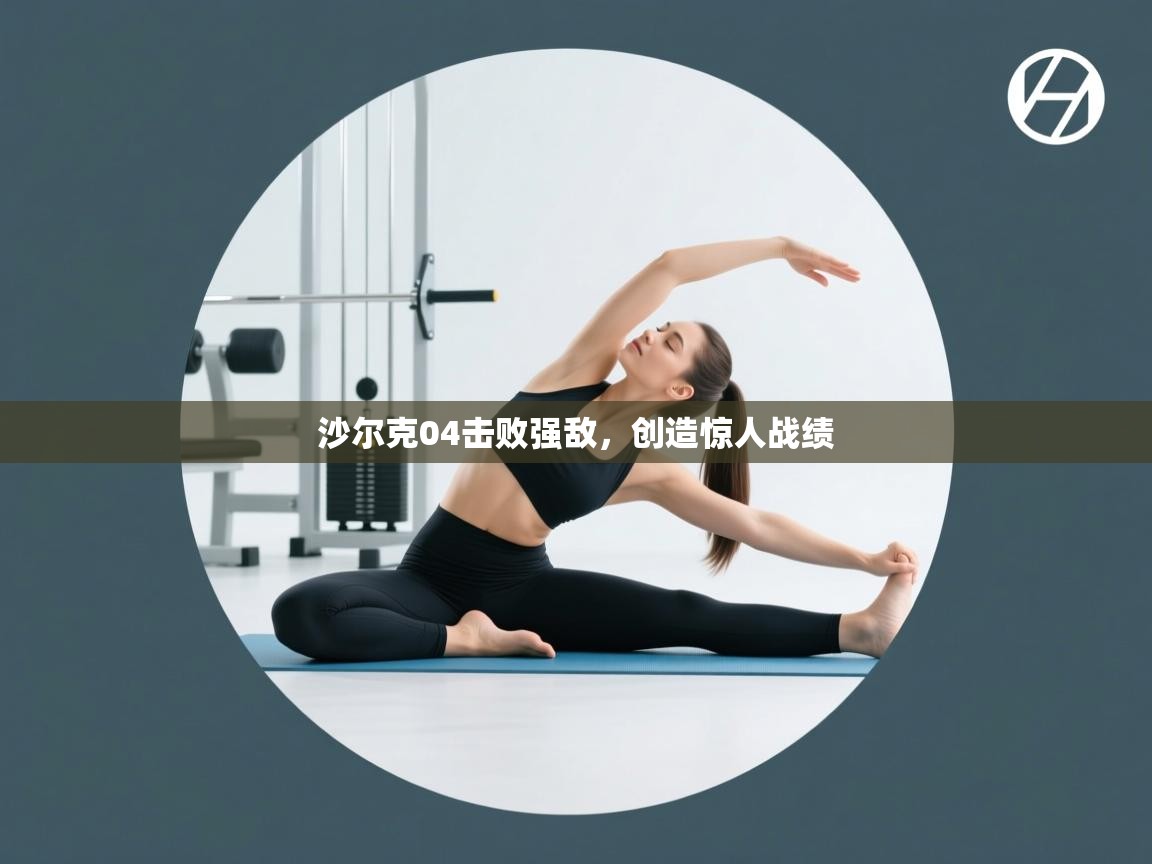 沙尔克04击败强敌，创造惊人战绩  第1张