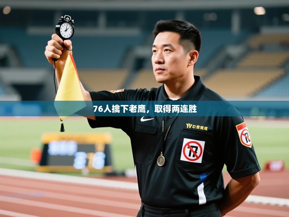 76人擒下老鹰，取得两连胜  第1张