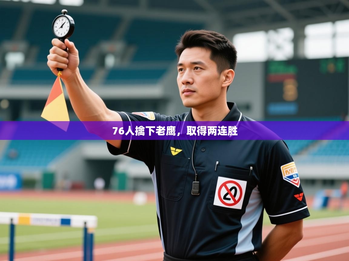 76人擒下老鹰，取得两连胜  第2张