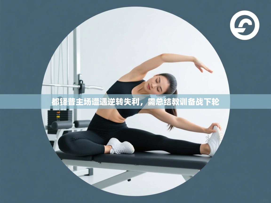 都铎普主场遭遇逆转失利，需总结教训备战下轮  第1张