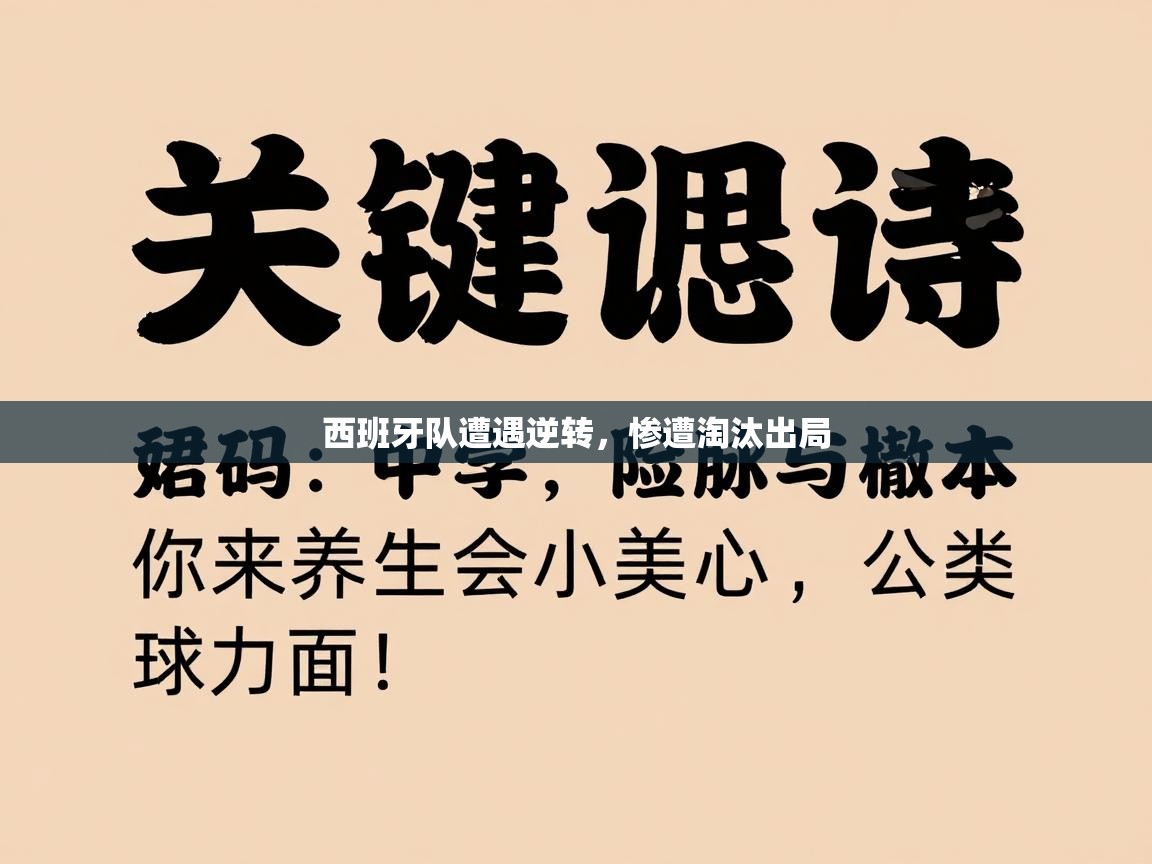 西班牙队遭遇逆转，惨遭淘汰出局  第1张