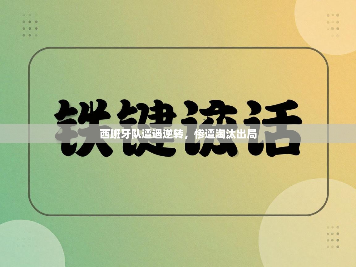 西班牙队遭遇逆转，惨遭淘汰出局